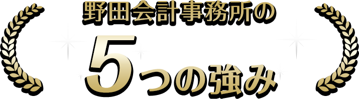 野田会計事務所の5つの強み